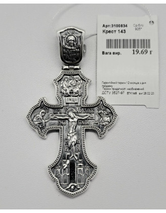 Срібний хрестик (арт. 3100834)