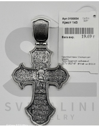 Срібний хрестик (арт. 3100834)