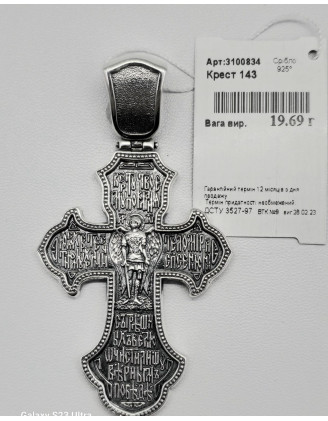 Срібний хрестик (арт. 3100834)